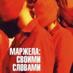 Маржела: Своими Словами Постер