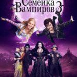 Семейка Вампиров 3 Постер